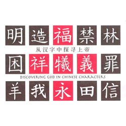 Discovering God in Chinese Characters - Image 2