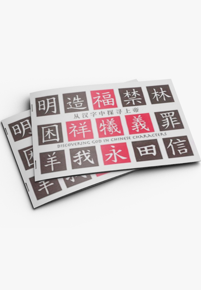 Discovering God in Chinese Characters
