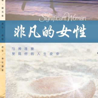 The Significant Woman (Mandarin) Participant Book